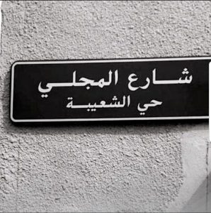 شارع المجلي